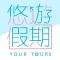 悠遊旅行社