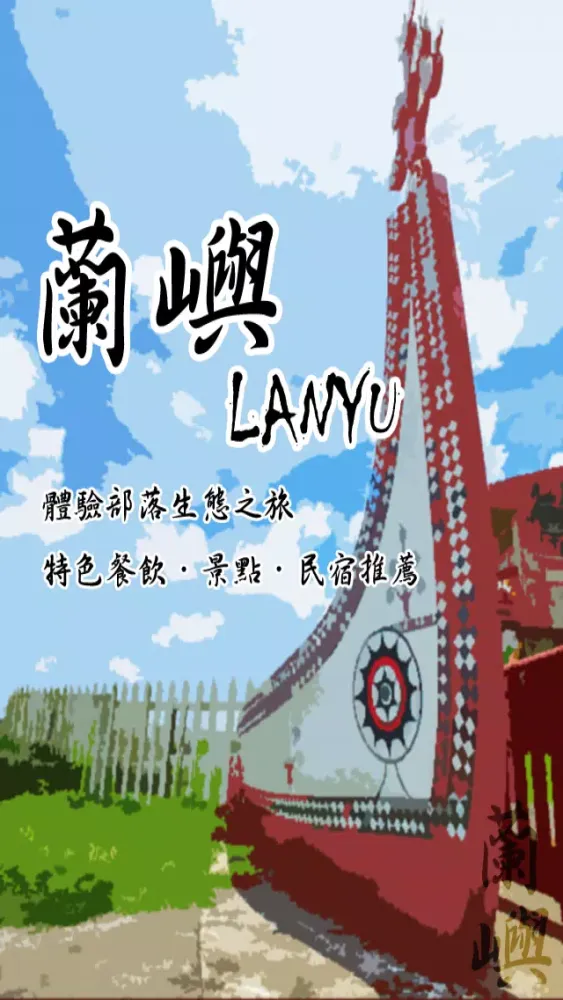 蘭嶼旅遊應用截圖