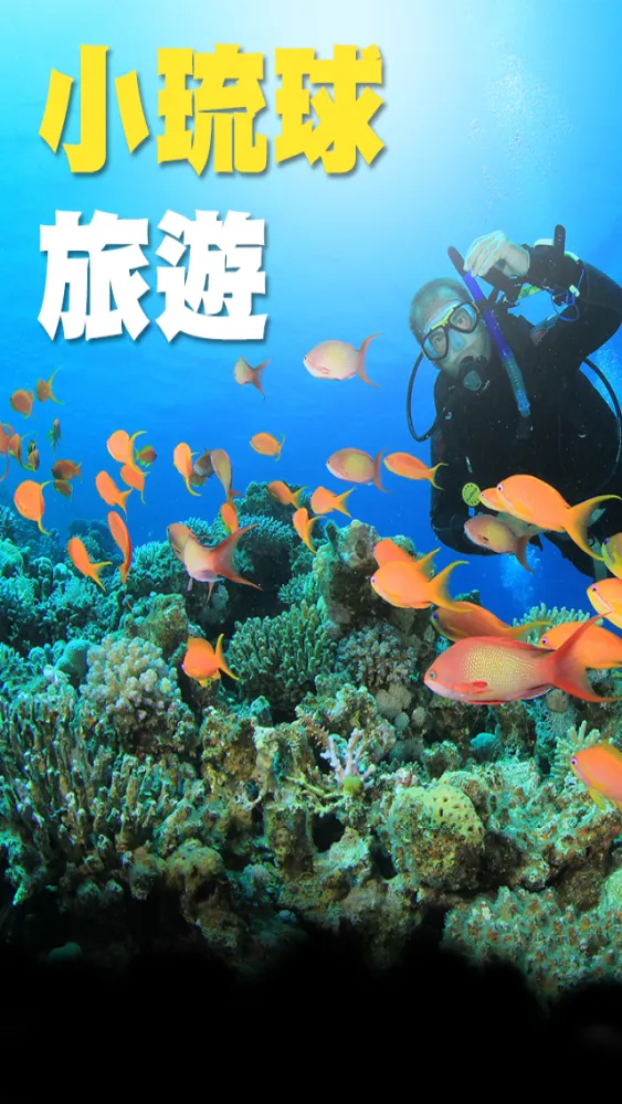 Zrzuty ekranu 小琉球旅遊