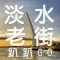 淡水老街趴趴GO