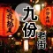 九份老街趴趴GO