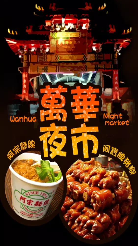 Ảnh chụp màn hình của 萬華夜市趴趴GO