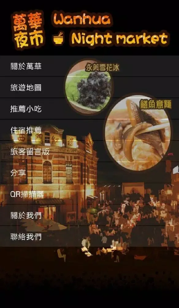 Ảnh chụp màn hình của 萬華夜市趴趴GO