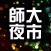 師大夜市趴趴GO
