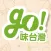 GO味台灣
