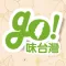 GO味台灣