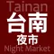 台南夜市趴趴GO