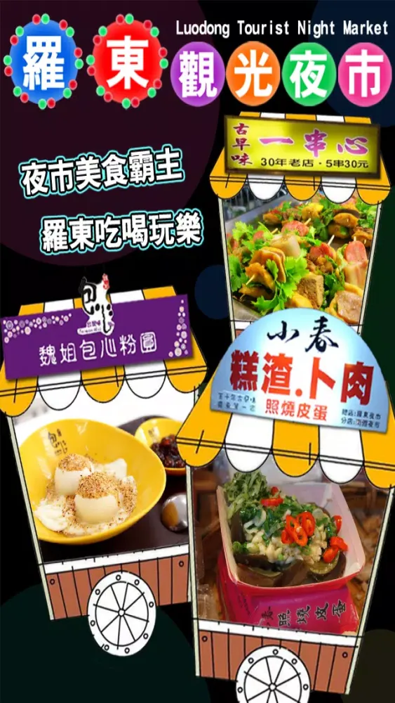 羅東夜市趴趴GO स्क्रीनशॉट