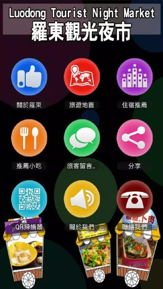 羅東夜市趴趴GO स्क्रीनशॉट