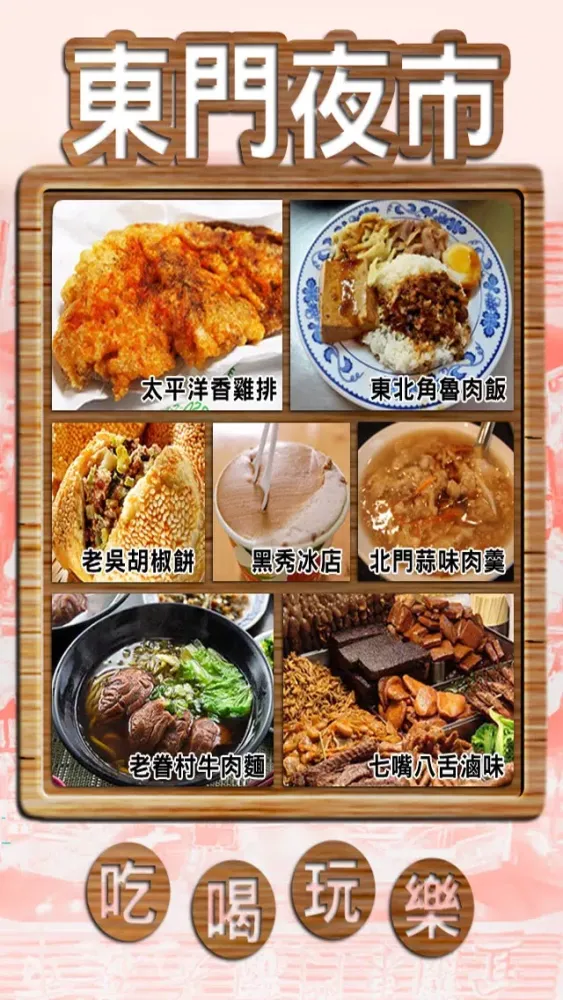Capturas de tela do 東門夜市趴趴GO