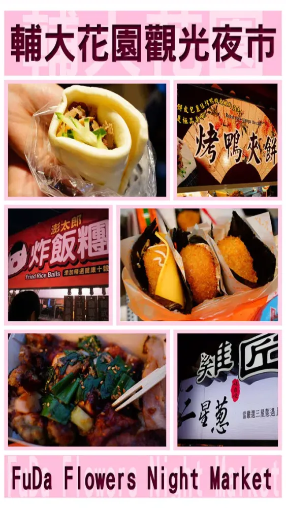تصاویر 輔大花園夜市趴趴GO