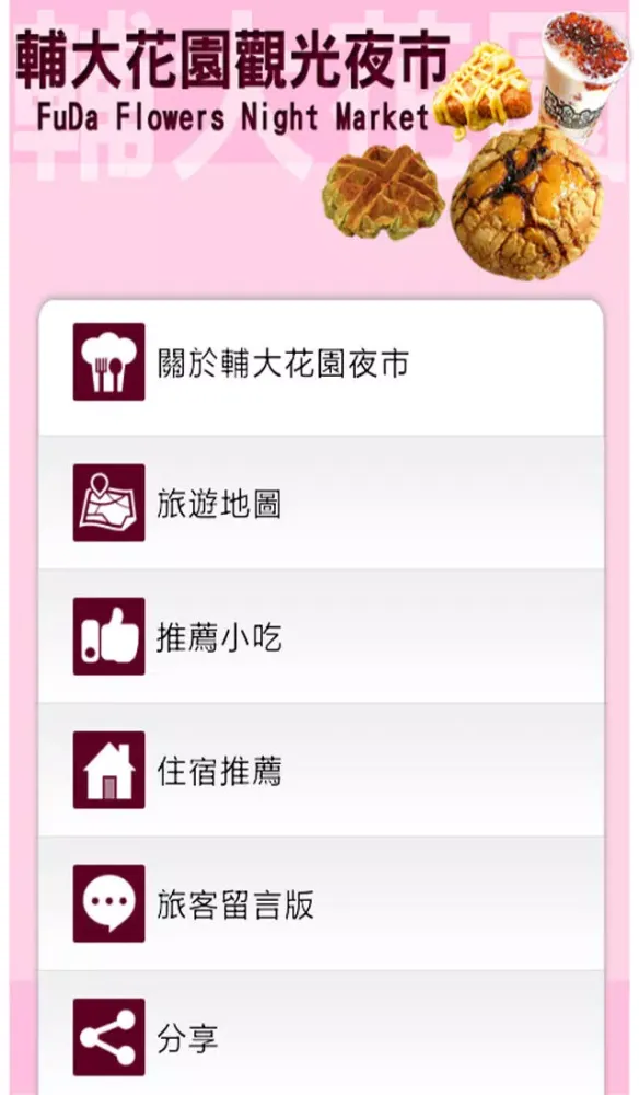 تصاویر 輔大花園夜市趴趴GO