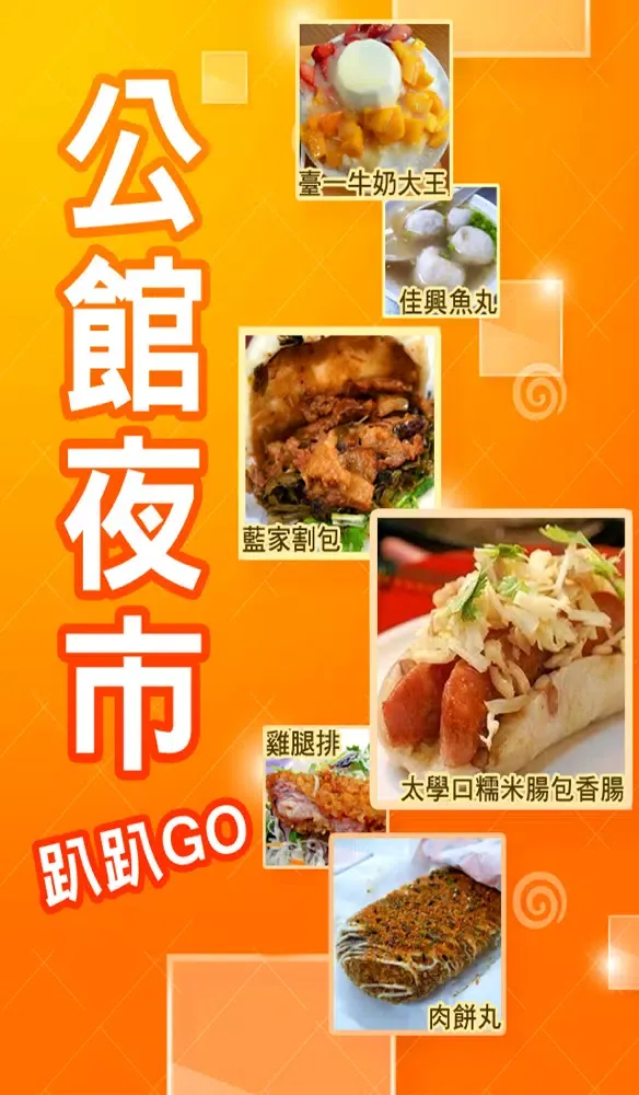 公館夜市趴趴GO Screenshots