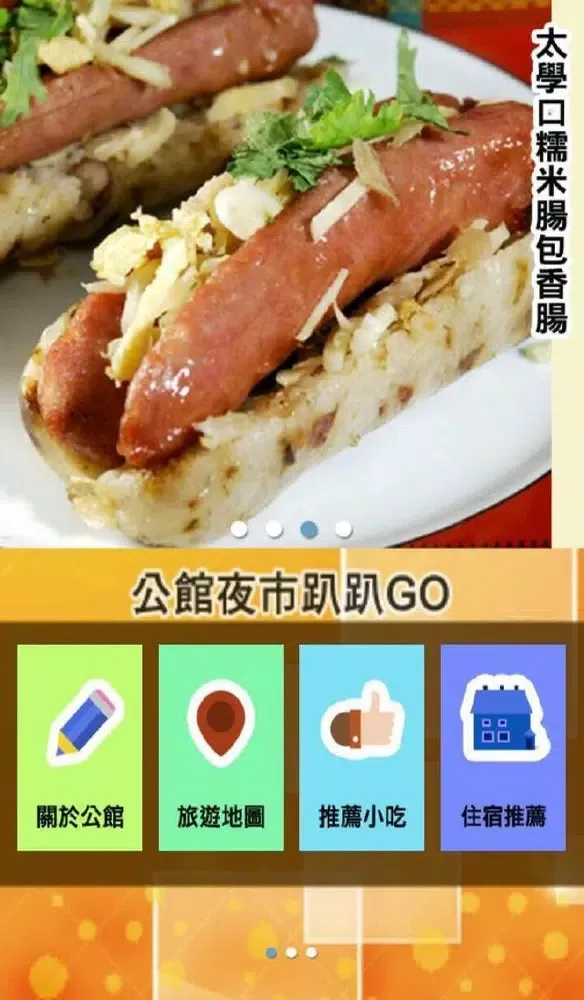 公館夜市趴趴GO Screenshots