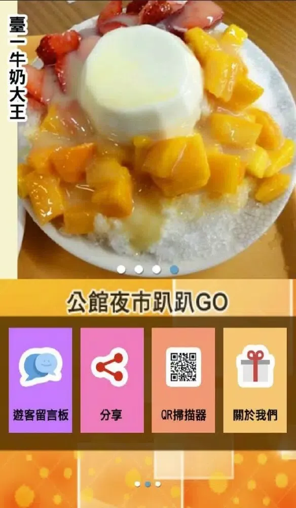 公館夜市趴趴GO Screenshots