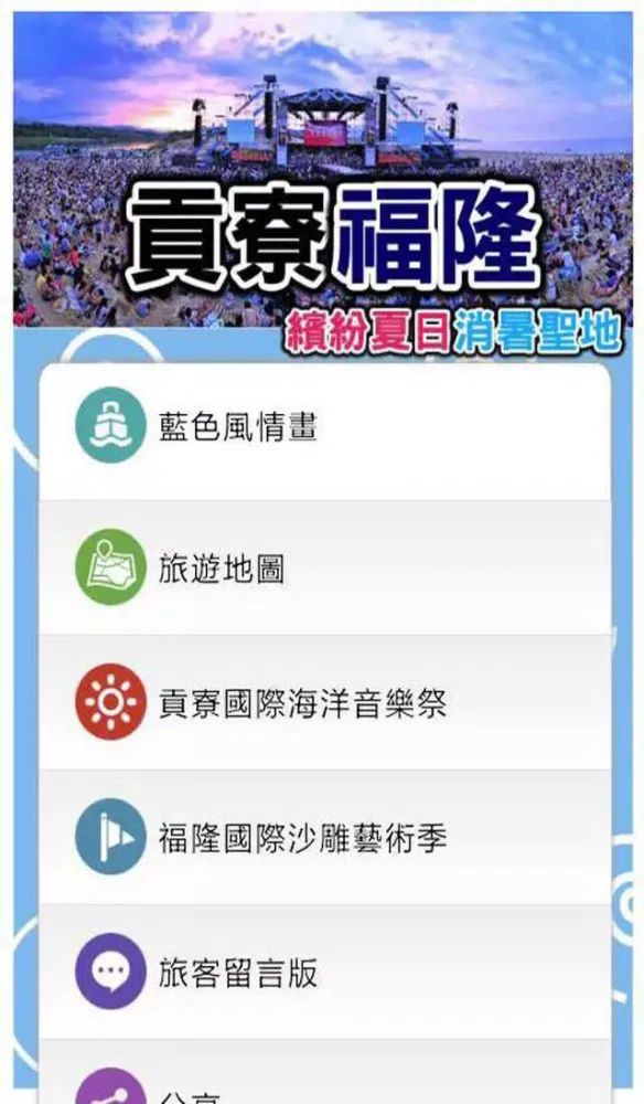 ภาพหน้าจอของ 貢寮福隆旅遊