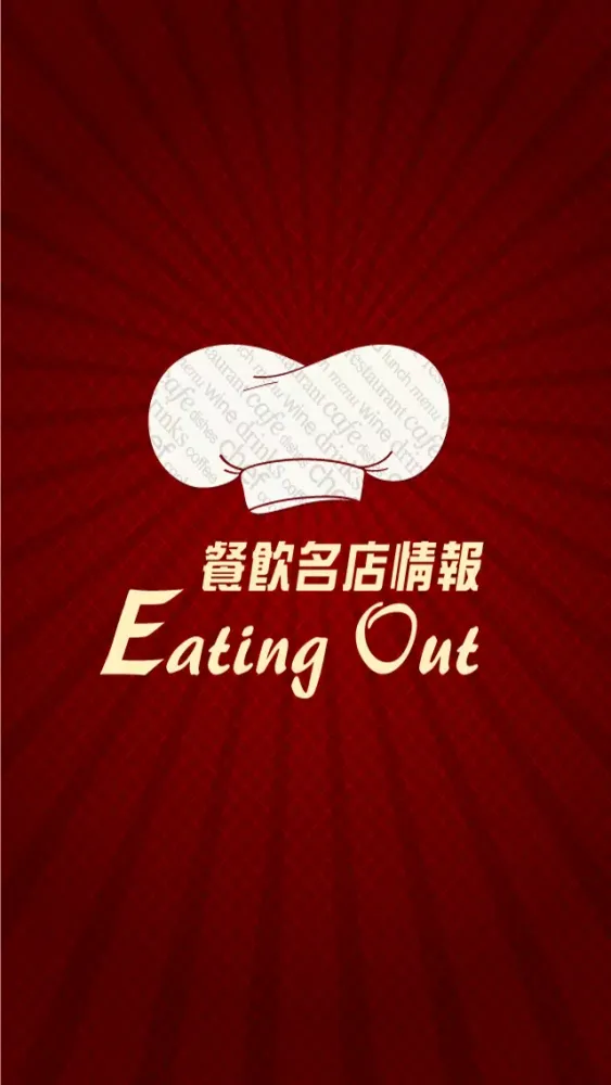 餐飲名店情報 Eating Out স্ক্রিনশট