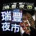 瑞豐夜市趴趴GO