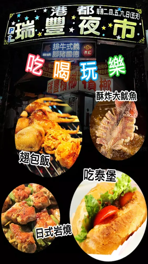 瑞豐夜市趴趴GO Screenshots