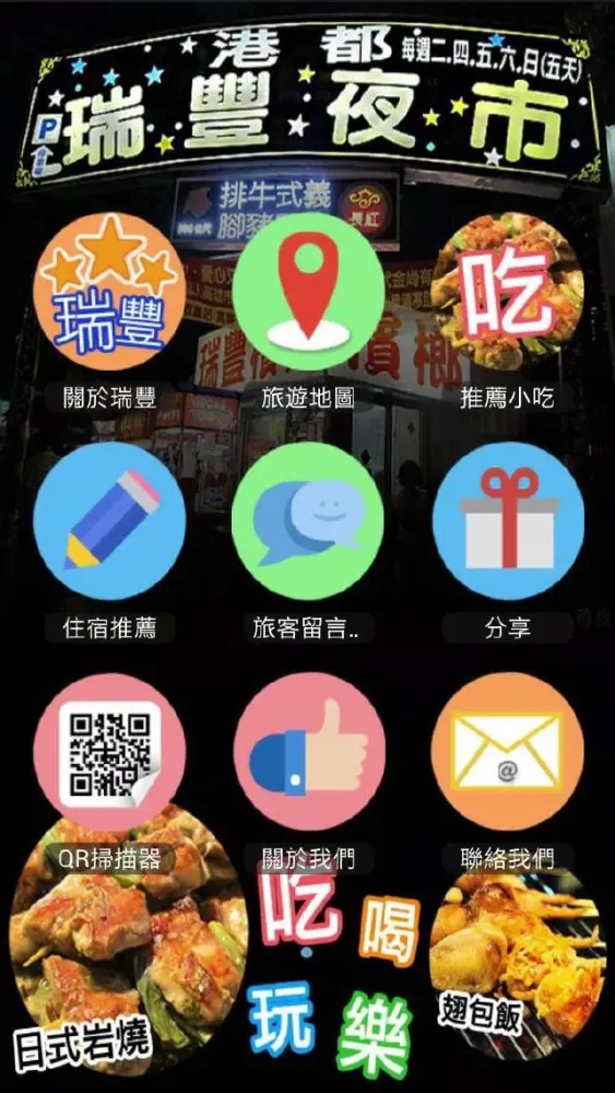 瑞豐夜市趴趴GO Screenshots