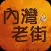 內灣老街趴趴GO