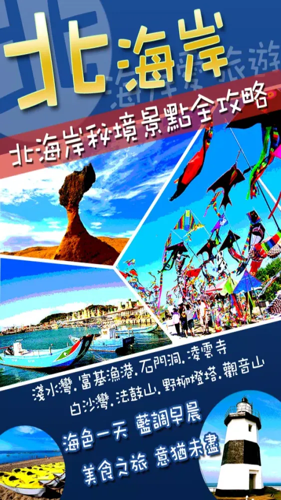 北海岸愛旅遊应用截图