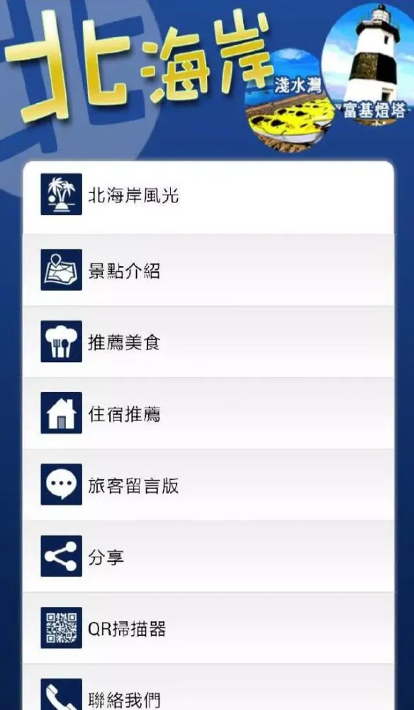 北海岸愛旅遊应用截图