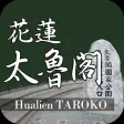 太魯閣愛旅遊