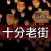 十分老街趴趴GO