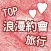 TOP浪漫約會旅行
