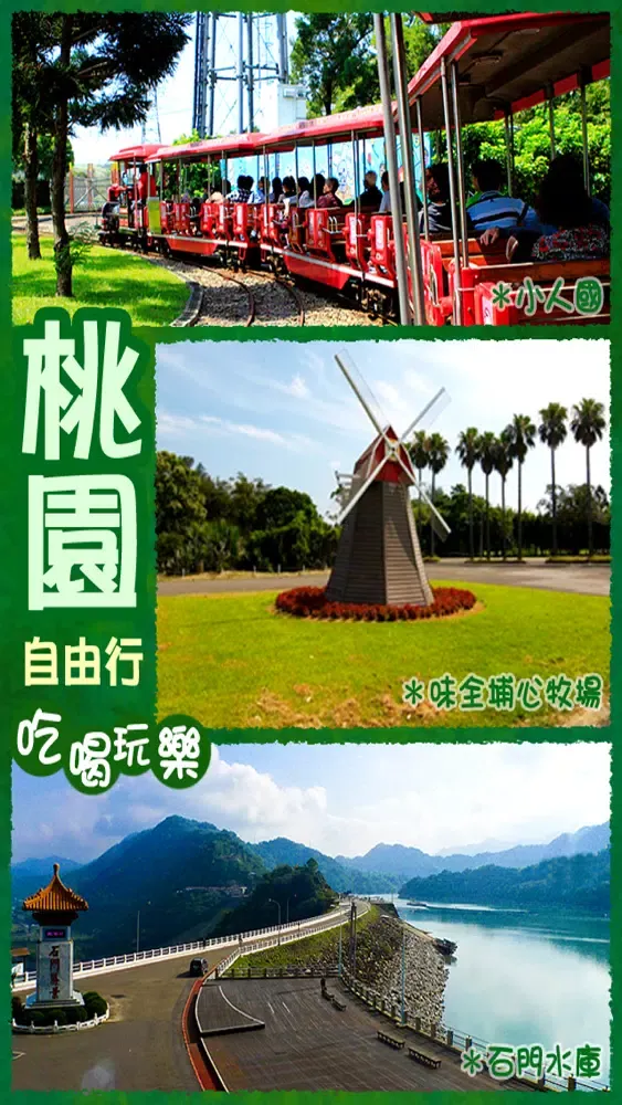 صور 桃園自由行旅遊