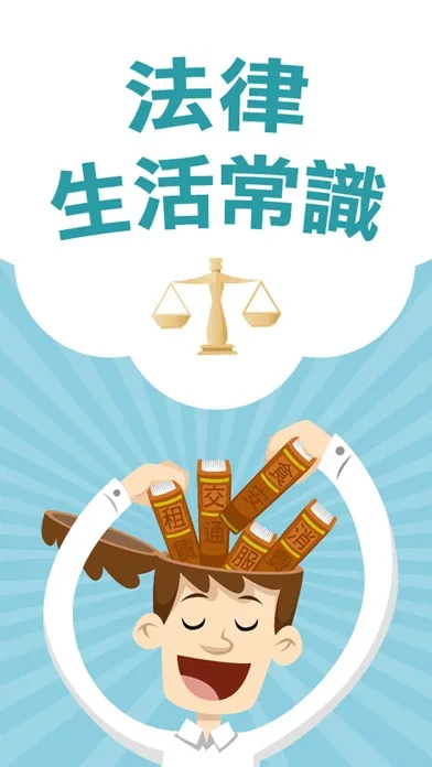Ảnh chụp màn hình của 法律生活常識