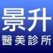 景升診所醫美中心