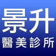景升診所醫美中心 景升診所醫美中心