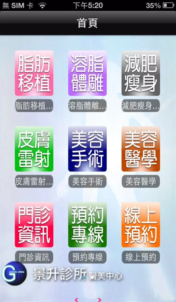 Capturas de tela do 景升診所醫美中心