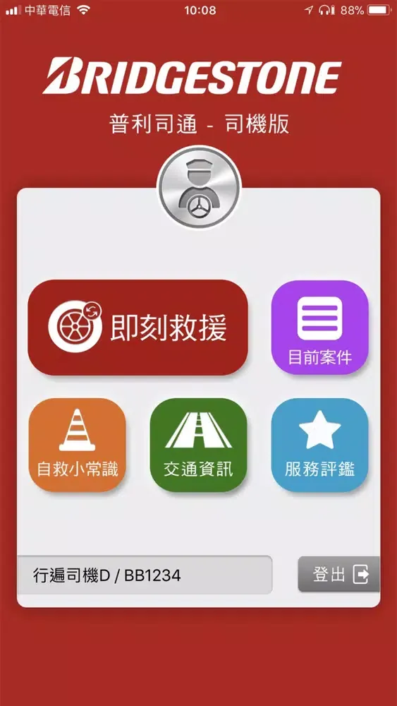 普利司通-司機版 स्क्रीनशॉट
