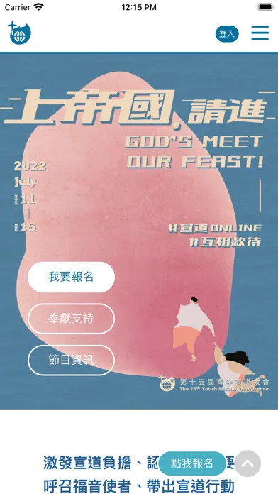 Captures d'écran de 青年宣道大會