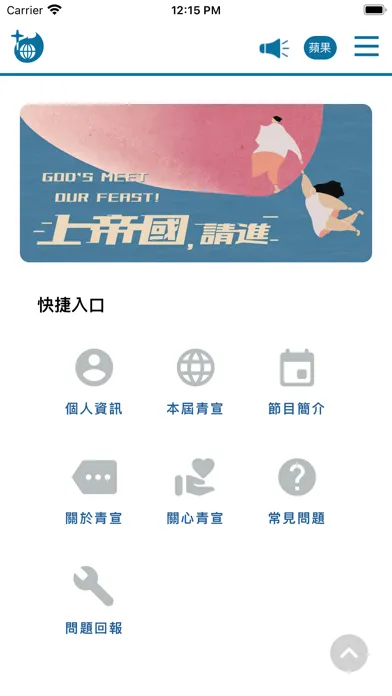 Captures d'écran de 青年宣道大會