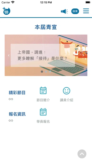 Captures d'écran de 青年宣道大會