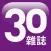 30雜誌