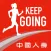 Keep Going