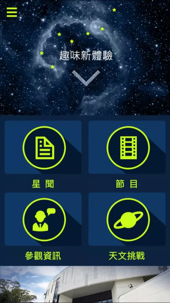 南瀛天文館 স্ক্রিনশট
