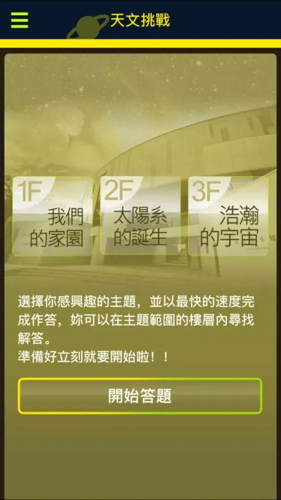 南瀛天文館 স্ক্রিনশট