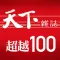 CommonWealth Formosa100 天下雜誌：超越100