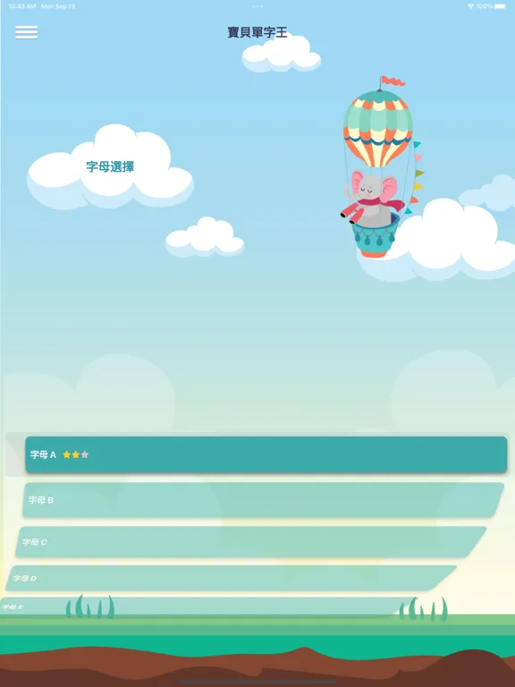 寶貝單字王 iPad  Screenshots