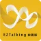EZTalking校園版