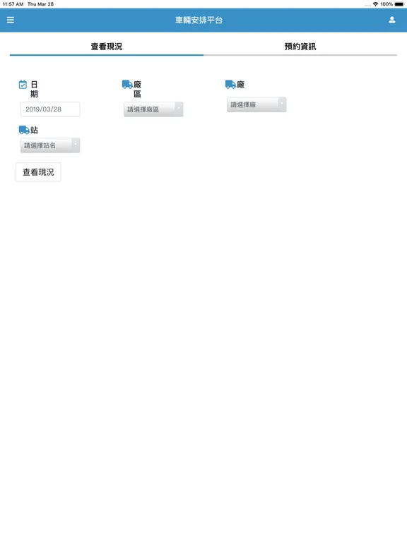 Captures d'écran de 台塑車輛安排平台 iPad 