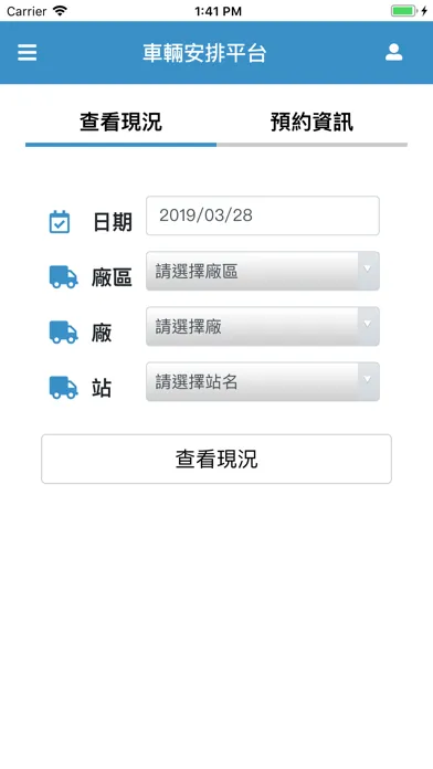 Captures d'écran de 台塑車輛安排平台