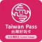 中台灣好玩卡(Taiwan Pass)