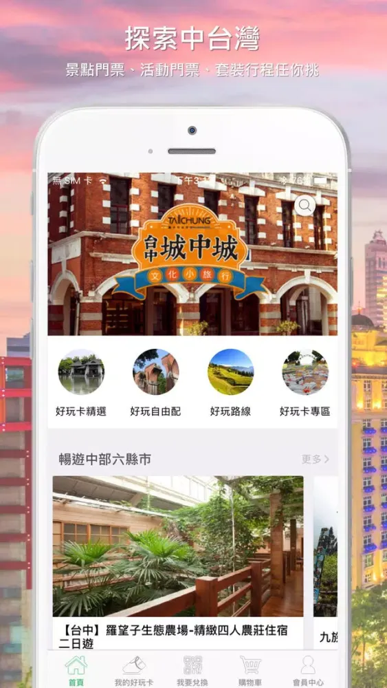 Скриншоты 中台灣好玩卡(Taiwan Pass)